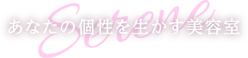 あなたの個性を生かす美容室