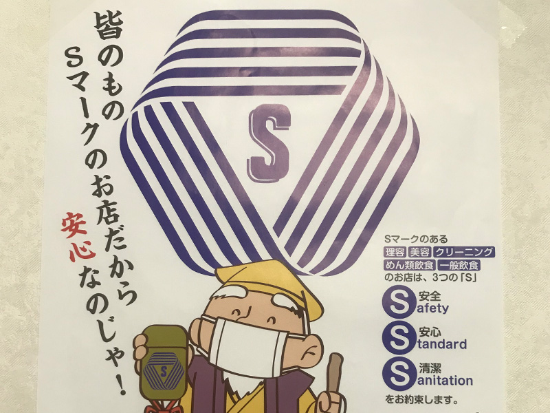 Sマーク